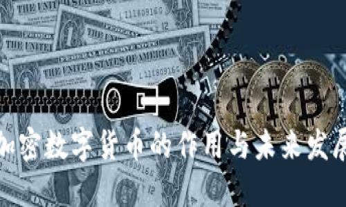 探索加密数字货币的作用与未来发展趋势