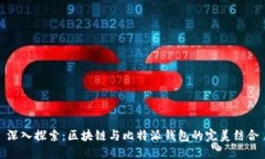 深入探索：区块链与比特派钱包的完美结合