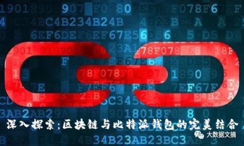 深入探索：区块链与比特派钱包的完美结合