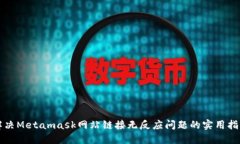 解决Metamask网站链接无反应问题的实用指南