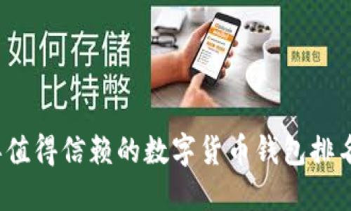 2023年值得信赖的数字货币钱包排名与推荐