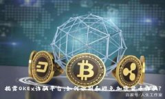 揭露OKEx诈骗平台：如何识别和避免加密货币诈骗