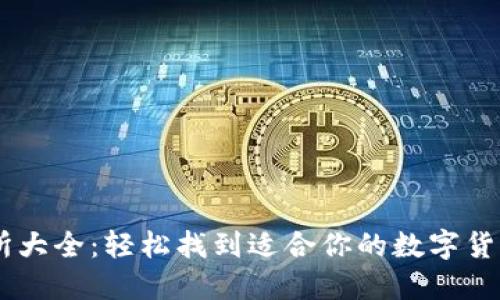 币圈交易所大全：轻松找到适合你的数字货币交易平台
