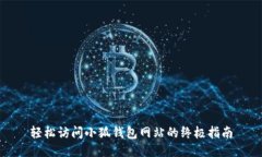 轻松访问小狐钱包网站的终极指南