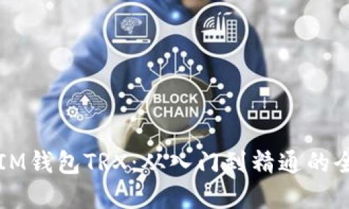 轻松掌握IM钱包TRX：从入门到精通的全方位指南