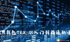 轻松掌握IM钱包TRX：从入门到精通的全方位指南
