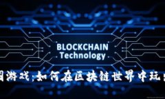 探索币圈游戏：如何在区块链世界中玩出新花样