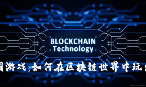 探索币圈游戏：如何在区块链世界中玩出新花样