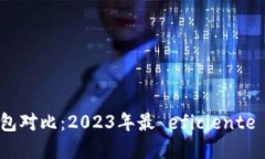 数字钱包对比：2023年最 eficiente 的选择
