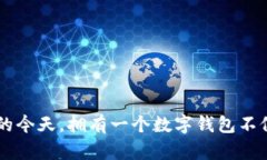   轻松注册数字钱包：一步步带你开启数字货币之