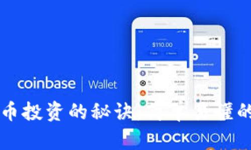 解锁加密货币投资的秘诀：简单易懂的买入法指南
