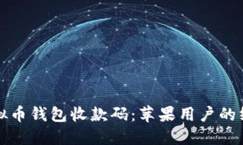 轻松获取虚拟币钱包收款码：苹果用户的终极下载指南