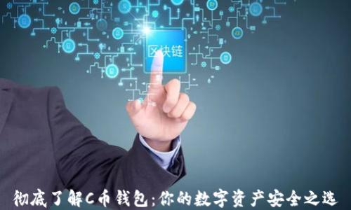 
彻底了解C币钱包：你的数字资产安全之选