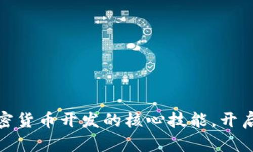 如何快速掌握加密货币开发的核心技能，开启你的区块链之旅