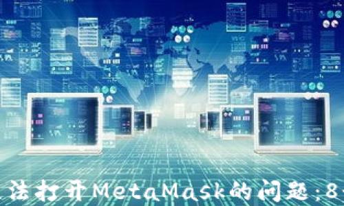 
如何解决无法打开MetaMask的问题：8个实用步骤
