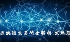 中国大陆知名区块链交易所全解析：发现您投资