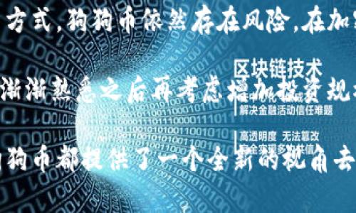如何轻松入手狗狗币？逐步指南助你成为加密货币小达人

狗狗币, 买狗狗币, 加密货币, 数字货币, 投资指南/guanjianci

一、什么是狗狗币？
狗狗币（Dogecoin）最初是在2013年被创造出来的，或者说，它是基于一种网络迷因的加密货币。它的Logo是柴犬（Shiba Inu），这个可爱的形象让它迅速吸引了大量关注。虽然狗狗币最开始是作为玩笑形式存在的，但随着时间的推移，越来越多的人开始认真对待它，并且它的社区也逐渐壮大。

狗狗币的最大特点就是其便宜的交易费用和快速的交易速度，这使得它在小额支付和小型交易中非常受欢迎。而且，与比特币相比，狗狗币的供应量没有上限，这意味着它的流通量相对较高。

二、为什么选择购买狗狗币？
首先，狗狗币具有一定的投资潜力。虽然它的价格波动较大，然而正是这种波动吸引了许多炒币者。而且，在网络文化日益兴盛的今天，拥有一些狗狗币也成为了一种社交货币，很多网友会用它来打赏优秀的内容。

其次，狗狗币的社区非常活跃。社区内有很多开发者和热心用户，他们不断推动狗狗币的技术更新和实际应用。无论是通过慈善活动还是支持小型项目，狗狗币的使用场景越来越多。投资不仅仅是出于经济利益，许多人投资狗狗币也是为了成为这个社区的一部分。

三、准备工作：选择一个合适的交易所
在你准备入手狗狗币之前，首先需要选择一个合适的加密货币交易所。如今，很多平台都支持狗狗币的交易，比如Binance、Kraken、Coinbase等。每个平台的用户体验、费用结构和交易对都略有不同，因此选择时要多加对比。

比如，Binance在交易费方面相对较低，而Coinbase则以其简单易用而著称。考虑到你今后可能进行的交易量，可以优先选择一个手续费相对较低的平台。

四、注册账户以及身份验证
选择好交易所后，接下来就是注册账户的步骤。一般来说，只需提供电子邮件和设置一个密码即可，但很多交易平台为了安全起见也是要求进行身份验证。这可能包括提供身份证明、住址证明等。这个环节虽然麻烦，但也是保护你账户安全的重要措施。

五、充值资金
一旦你的账户注册成功，并通过了身份验证，接下来就需要充值资金。大部分交易所允许你使用信用卡、借记卡，甚至银行转账的方式进行充值。不同支付方式的处理时间和费用可能也有所不同，最好在充值之前查阅一下。

六、下单购买狗狗币
资金入账后，你就可以开始购买狗狗币了。平台通常会提供“市场订单”或“限价订单”的选项。市场订单是按照当前市场价格快速购买，而限价订单则是你可以自行设置购买价格，只有在市场价格达到你设定的价格时才会成交。

如果你只是想快速入手，可以选择市场订单；如果你希望控制买入成本，可以使用限价订单。无论选择哪种方式，请确保在下单前了解当前的狗狗币价格和市场动态。

七、存放和安全措施
购买成功后，你的狗狗币会存放在交易所钱包中。虽然交易所钱包方便快捷，但为了资金安全，建议将大部分狗狗币转到你自己的钱包中，比如硬件钱包或软件钱包。这样可以减少被黑客攻击的风险，被盗无门。

同时，不要为了追求收益而盲目投资，合理分配资产很重要。如果你使用的是硬件钱包，请务必保管好私钥和恢复短语，任何时候都不能泄露给他人。记住，保护资产需要时刻保持警惕。

八、社区参与与随时学习
入手狗狗币后，别忘了积极参与这个社区！通过论坛、社交媒体和线上活动，了解狗狗币的最新动态和社区活动。你可以关注一些知名的狗狗币推广者，听取他们的分析与见解，进而调整自己的投资策略。

另外，了解加密货币市场的规律、技术背景以及经济因素，将有助于你在这个复杂的市场中做出更明智的决定。区块链的世界瞬息万变，有时候一条新闻就能影响市场价格。关注行业动态，增强自己的敏感度。

九、总结与提醒
购买狗狗币的过程其实并没有想象中那么复杂，只需选择合适的交易所、完成注册与充值，然后下单购买即可。然而，作为一种投资方式，狗狗币依然存在风险。在加密货币市场上，负责的投资态度至关重要。

理性看待投资，不要只是一味追求利润。保持良好的心态，随时关注市场动态，及时做出调整。如果可能，尝试以小额进行尝试，在你渐渐熟悉之后再考虑增加投资规模。

总之，狗狗币虽然起初只是个玩笑，但如今却成为了许多人投资的选择。不论是为了经济利益，还是纯粹出于喜欢这个文化社区，狗狗币都提供了一个全新的视角去理解和参与未来的金融世界。希望你能够在狗狗币的投资之旅中收获快乐与成功！