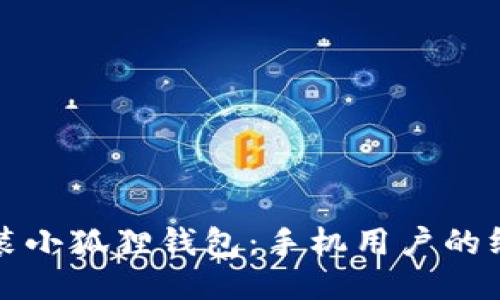 轻松安装小狐狸钱包：手机用户的终极指南