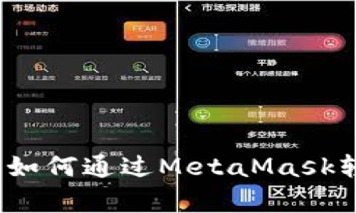 全方位解析：如何通过MetaMask轻松获取代币