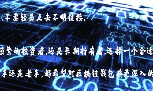 区块链钱包的成员构成详解：你需要知道的所有信息

区块链, 钱包, 成员, 加密货币, 数字资产/guanjianci

什么是区块链钱包？
在深入探讨区块链钱包的成员之前，让我们先了解一下区块链钱包究竟是什么。简单来说，区块链钱包是一个数字工具，允许用户存储和管理他们的加密货币。与传统钱包不同，区块链钱包并不存放真正的货币，而是保存用户的私钥、公开地址和交易记录。透过这些信息，用户才能进行收到或发送加密货币的操作。

区块链钱包的核心成员
说到区块链钱包的“成员”，我们其实在讨论的是构成钱包的基本要素。虽然这并不是一个社会成员的概念，但这些要素共同确保了钱包的正常运作。以下是几个主要的“成员”：

h41. 私钥（Private Key）/h4
私钥是区块链钱包中最重要的部分。它是一串长长的字母和数字的组合，通常用来签名交易，从而证明钱包的所有权。如果你失去了这个私钥，就意味着你失去了访问你的加密资产的权利。因此，妥善保管私钥至关重要。不少用户选择将其存放在安全的地方，例如冷钱包或密码管理器。

h42. 公钥（Public Key）/h4
公钥相对于私钥来说，是公开的信息，用户可以分享给别人。它是从私钥生成的，但无法通过已知算法从公钥反推出私钥。这使得交易可能性提升。你可以把公钥想象成你的银行账号，别人可以用这个账号给你转账，但他们无法进入你的账户。公钥的存在避免了被恶意攻击的可能性。

h43. 钱包地址（Wallet Address）/h4
钱包地址是由公钥经过编码产生的一串字符。这个地址通常比较简短，用户可以方便地分享给他人，通过这个地址收取加密货币。钱包地址就像是你的邮件地址，别人可以发送东西给你，但无法从中得知你的私钥。

h44. 交易记录（Transaction Log）/h4
区块链钱包还记录了所有的交易信息。这包括你所有的收款和付款历史。通过查看这些记录，用户可以随时了解自己的资产状况。由于区块链的公开性，这些记录可供任何人查看，但用户的身份则是匿名的。

如何选择合适的区块链钱包？
选择一个合适的区块链钱包实在是一个多方面的决策。可能你会被不同类型的电子钱包所吸引，比如热钱包（在线钱包）或冷钱包（硬件钱包）。热钱包适合频繁交易，因为它连接互联网，而冷钱包则适合长期储存，因为它不与互联网连接，从而降低了被黑客攻击的风险。

h41. 热钱包 vs 冷钱包/h4
热钱包的最大优点就是方便快捷，只要有网络就能随时进行交易，非常适合频繁使用或需要快速交易的用户。而冷钱包则更注重安全性，是储存大额资产的首选。通过对比这两种钱包的优缺点，可以帮助用户找到最适合自己的选项。

h42. 用户界面与体验/h4
在选择钱包时，用户体验也是一个重要因素。有些钱包具有友好的用户界面，使得新手能够轻易上手，而有些则可能需要一定的技术门槛。在实际使用中，找到一个符合自己操作习惯的钱包会让日常管理加密资产变得轻松许多。

保护你的区块链钱包
安全是使用区块链钱包时最需要关注的问题。如何确保你的钱包安全呢？这一点相对重要：

h41. 保持私钥的安全性/h4
如前所述，私钥是钱包的生命线。千万不要将其存储在易被发现的地方，也不要轻易分享给他人。另外，使用两步验证（2FA）也是提高安全性的一个有效措施。

h42. 定期更新钱包软件/h4
钱包软件的开发者常常会发布更新，以修复软件漏洞和提高安全性。因此，及时更新你使用的钱包，能够在一定程度上避免潜在的安全隐患。

h43. 注意钓鱼网站/h4
在网络世界中，钓鱼网站屡见不鲜。这种网站会伪装成真正的钱包网站，诱使用户输入私钥等敏感信息。确保访问网站的地址是正确的，不要轻易点击不明链接。

结论
总之，区块链钱包的“成员”可以说是构成其核心功能的关键要素，了解这些要点将使你的数字资产管理更加得心应手。无论你是交易频繁的投资者，还是长期持有者，选择一个合适的区块链钱包，并采取必要的安全措施，都是成功的关键。

在如今这个快速发展的数字货币时代，掌握区块链钱包的运作机制、如何保护其安全等知识，乃是每位加密爱好者的必修课。无论是新手还是老手，都希望对区块链钱包有更深入的理解。希望这篇文章能帮助你更好地管理你的数字资产！