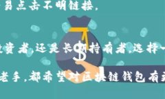 区块链钱包的成员构成详解：你需要知道的所有