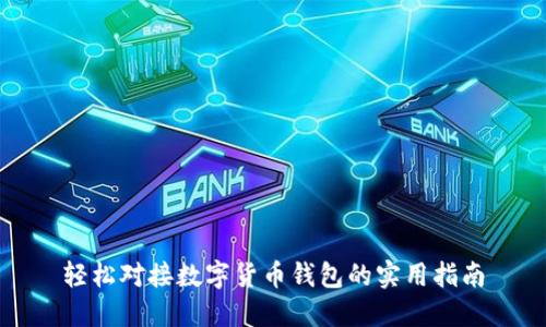 轻松对接数字货币钱包的实用指南