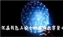 如何在钱包上安全地存储数字货币？