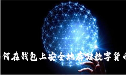 如何在钱包上安全地存储数字货币？