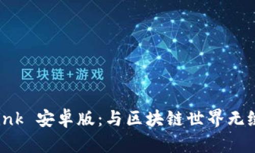 全面解析 TronLink 安卓版：与区块链世界无缝连接的移动钱包