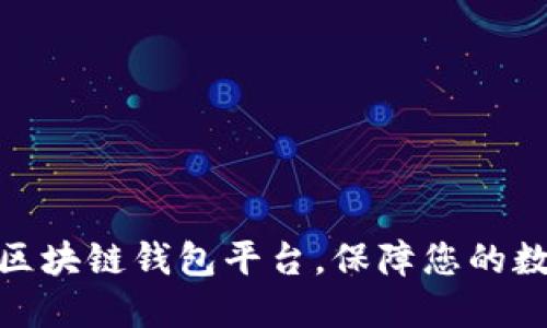 选择靠谱的区块链钱包平台，保障您的数字资产安全