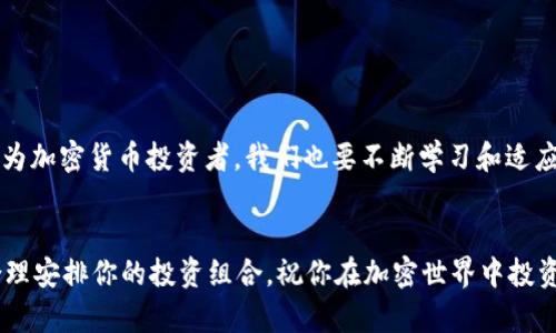 riaoti快速添加BSC网络到MetaMask，轻松管理你的币安智能链资产/riaoti

MetaMask, BSC网络, 币安智能链, 添加网络, 加密货币/guanjianci

引言
在当今的加密货币世界，管控多种区块链网络的能力至关重要。随着币安智能链（BSC）的流行，许多用户都希望能够轻松管理其持有的BSC资产。MetaMask作为一款广受欢迎的加密钱包，能够支持多个网络。为了更好地利用币安智能链的去中心化应用（DApps），在MetaMask中添加BSC网络是必不可少的。接下来，我将为你详细介绍如何快速、轻松地将BSC网络添加到MetaMask中。

MetaMask基础知识
在深入分析如何添加BSC网络之前，让我们先了解一下MetaMask。MetaMask不仅是一款以太坊钱包，它还支持其他多个区块链网络。用户可以通过它轻松管理自己的加密资产，参与DeFi项目或NFT交易。对于那些想要在币安智能链上操作的人来说，MetaMask无疑是一个非常适合的选择。

为什么选择BSC网络
币安智能链的出现，为用户提供了一个更加高效和经济的选择。首先，BSC的交易费用比以太坊网络低得多，这使得小额交易和频繁交易变得更加可行。其次，BSC网络的交易速度非常快，通常数秒内就可以确认交易，加上其兼容以太坊的功能，使得它成为开发者和用户的热门选择。

在MetaMask中添加BSC网络的步骤
现在，我们将进入最重要的部分：如何在MetaMask中添加BSC网络。请确保你已经安装了MetaMask扩展，并完成了设置。下面是详细的步骤：

h4步骤1：打开MetaMask/h4
首先，点击你的浏览器右上角的MetaMask图标，打开你的MetaMask钱包。如果你还没有安装MetaMask，请先下载并安装该扩展。

h4步骤2：选择网络设置/h4
打开钱包后，在主界面顶部，你会看到当前选定的网络（通常是以太坊主网）。点击该网络名称，弹出网络选择菜单。

h4步骤3：添加网络/h4
在网络选择菜单的底部，你会看到一个“自定义RPC”或“添加网络”的选项，点击它。在接下来的页面中，你需要填写币安智能链所需的网络信息。

h4步骤4：填写BSC网络信息/h4
以下是币安智能链的网络信息，你需要逐项填写：
ul
    li网络名称：币安智能链（Binance Smart Chain）/li
    li新RPC URL：https://bsc-dataseed.binance.org//li
    li链ID：56/li
    li符号（可选）：BNB/li
    li区块浏览器 URL（可选）：https://bscscan.com/li
/ul
确保所有信息都填写正确。然后，点击“保存”或“确认”。

h4步骤5：切换到BSC网络/h4
完成上述步骤后，你将看到刚刚添加的币安智能链网络出现在网络列表中。点击它，你就成功切换到BSC网络了。

测试与验证
现在，你已经成功添加了BSC网络，接下来就是验证你能否正常使用这个网络。你可以通过以下方式来测试：
ul
    li向你的钱包地址发送少量BNB，以确保网络正常。/li
    li访问 BSC 生态系统的一些 DApp，例如 PancakeSwap，看看你能否正常使用。/li
/ul

常见问题解答
添加BSC网络后，可能会遇到一些常见问题。以下是简单的解答，帮助你快速解决问题：

h41. 我能否在MetaMask中同时使用多个网络？/h4
是的，MetaMask支持多个网络，你可以根据需要随时切换。

h42. 添加BSC之后，如何查看BNB和其他代币？/h4
在BSC网络下，你可以像以太坊一样添加自定义代币，输入代币合约地址即可。

h43. 交易失败怎么办？/h4
交易失败可能是由于网络拥堵或手续费设置过低导致的。你可以尝试提高交易的Gas费用，或等待网络稳定后再试。

结语
通过以上步骤，你就完成了在MetaMask中添加BSC网络的任务。现在，你可以在币安智能链上尽情体验去中心化金融（DeFi）和其他丰富的功能。网络的发展日新月异，作为加密货币投资者，我们也要不断学习和适应新的技术与环境。希望这篇文章能帮助你在加密世界中更顺利地航行。 

最后的建议
在使用MetaMask和BSC的时候，务必要保持谨慎。保护好你的私钥和助记词，确保不会被盗。任何时候，请优先考虑安全。在享受数字货币带来的便利时，也要保持警惕，合理安排你的投资组合，祝你在加密世界中投资顺利！