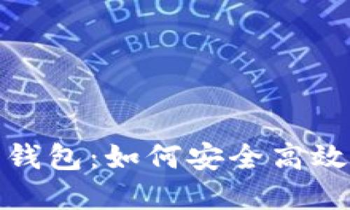 : 全面解读区块链全钱包：如何安全高效地管理你的数字资产