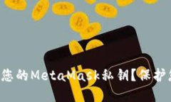 如何安全管理您的MetaMask私钥？保护您的数字资产