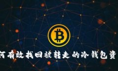 如何有效找回被转走的冷钱包资产？