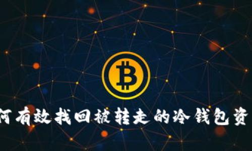 如何有效找回被转走的冷钱包资产？