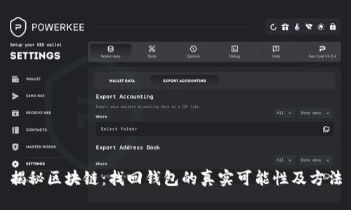 揭秘区块链：找回钱包的真实可能性及方法