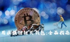 如何高效使用区块链链式钱包：全面指南与实用