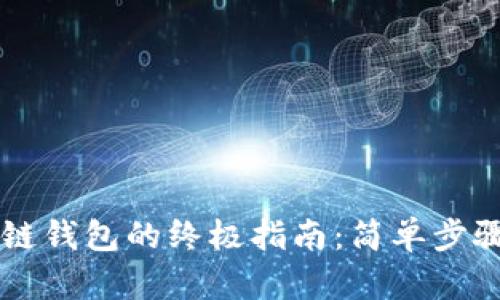 快速开通区块链钱包的终极指南：简单步骤助你轻松上手