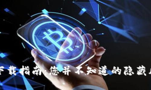 数字钱包安全下载指南：您并不知道的隐藏风险与可信平台