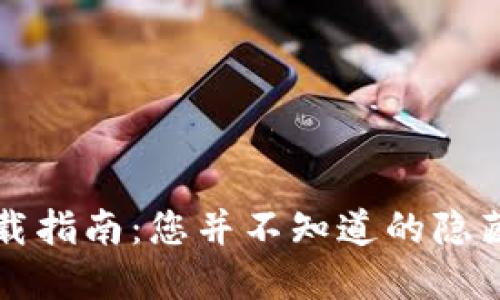 数字钱包安全下载指南：您并不知道的隐藏风险与可信平台