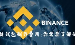 揭秘区块链钱包制作费用：你需要了解的所有细