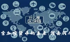 探索加密货币的未来：何去何从？