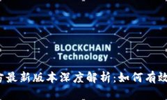 小狐钱包官方最新版本深度解析：如何有效利用