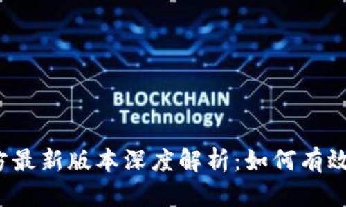 小狐钱包官方最新版本深度解析：如何有效利用其功能？