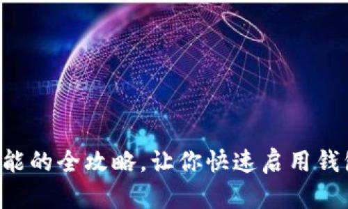 轻松开通钱包功能的全攻略，让你快速启用钱包，畅享便捷生活