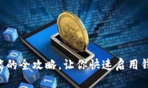 轻松开通钱包功能的全攻略，让你快速启用钱包，畅享便捷生活