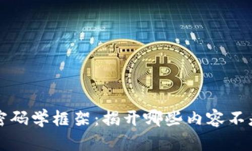 区块链技术的密码学框架：揭开哪些内容不是密码学的迷雾