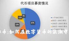 揭秘虚拟币：如何在数字货币的浪潮中站稳脚跟