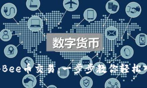 揭秘Bee币交易：一步步教你轻松入门！