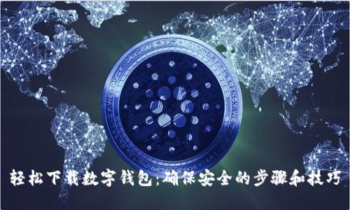 轻松下载数字钱包：确保安全的步骤和技巧